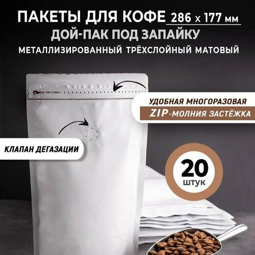 Пакет Дой-пак BARISTA COFFEE HOME, 28 см, 20 шт. Для 500гр