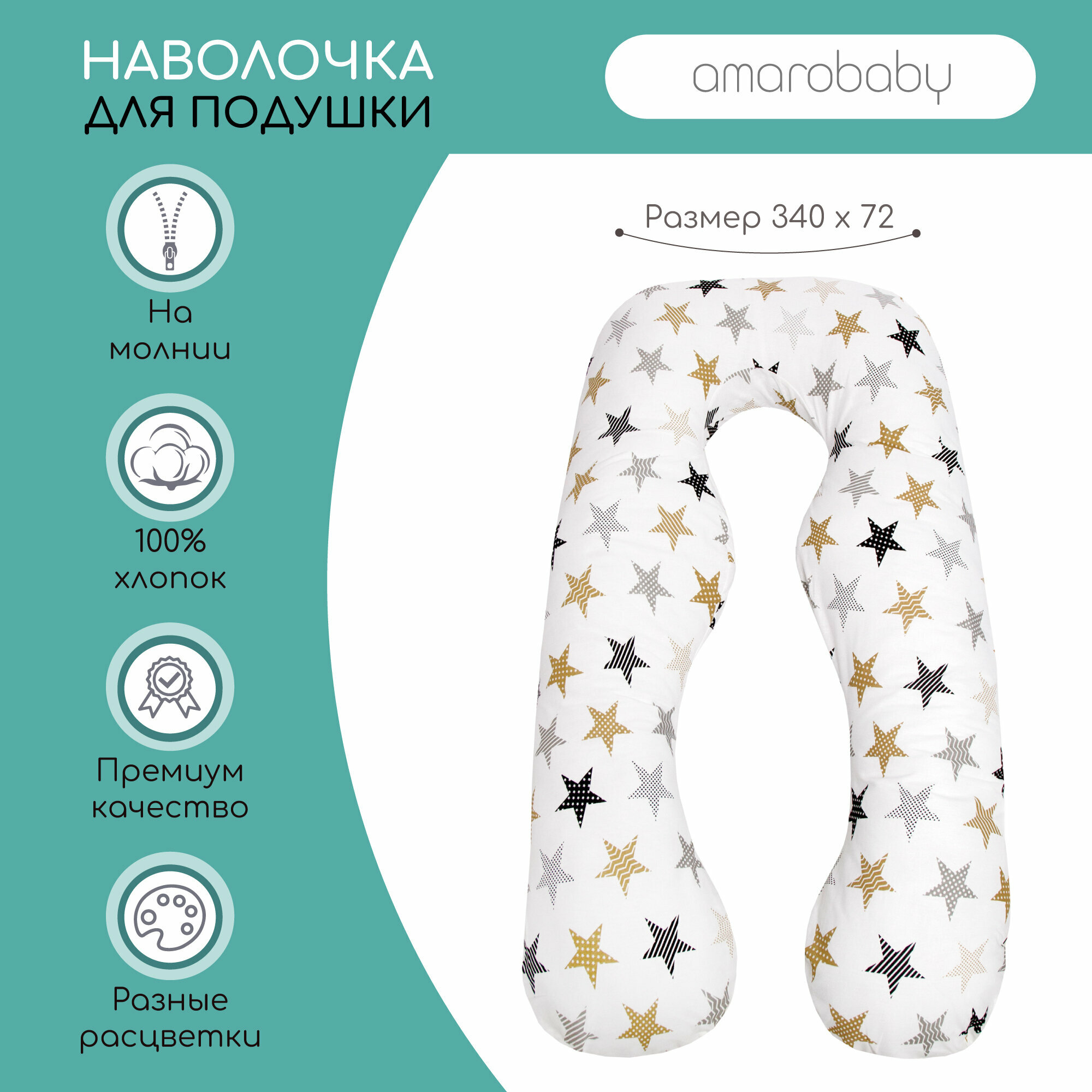 Наволочка к подушке для беременных анатомическая AmaroBaby 340х72 (Звезды пэчворк)