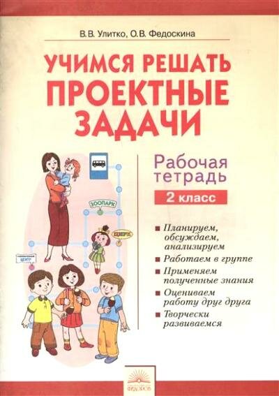 Учимся решать проектные задачи. 2 класс. Рабочая тетрадь - фото №1