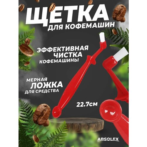 Щетка для чистки кофемашины