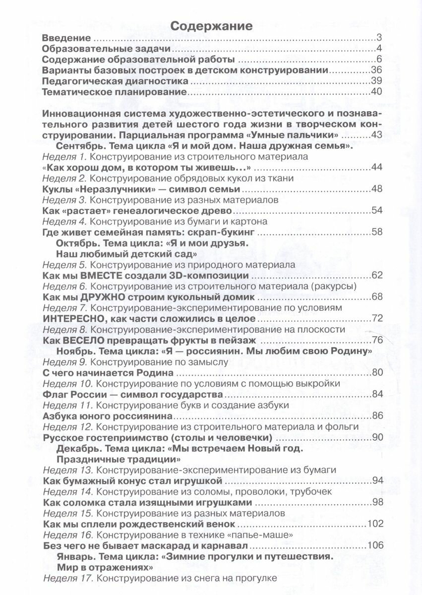 Конструирование в детском саду. Подготовительная к школе группа. Учебно-методическое пособие - фото №2