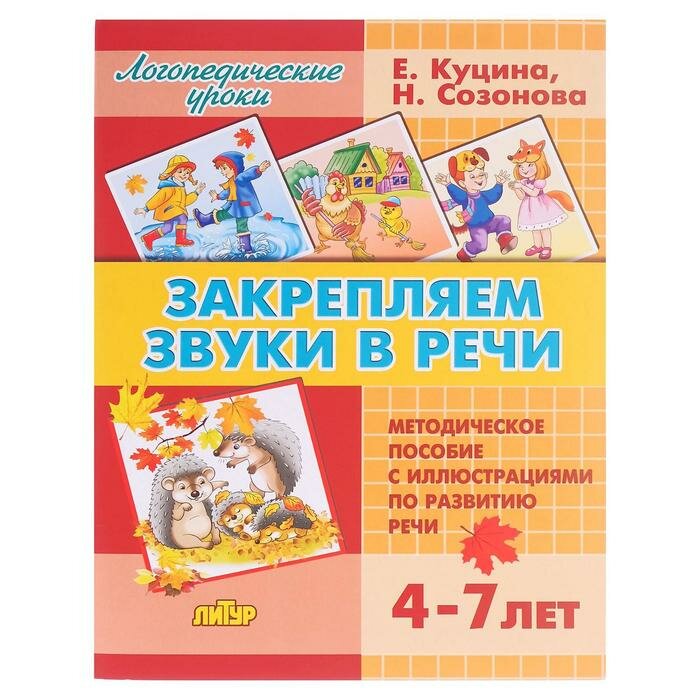 Закрепляем звуки в речи (для детей 4-7 лет) - фото №9