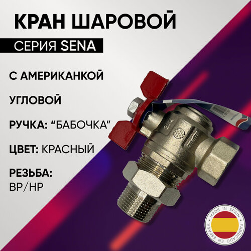 Изображение товара Кран шаровой угловой с американкой, ВР/НР, ручка - бабочка, латунный, никелированный, ARCO SENA, арт. 154304, 3/4"