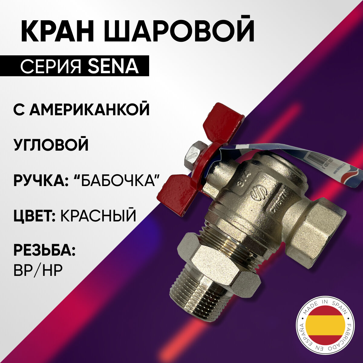 Кран шаровой угловой с американкой, ВР/НР, ручка - бабочка, латунный, никелированный, ARCO SENA, арт. 154303, 1/2"