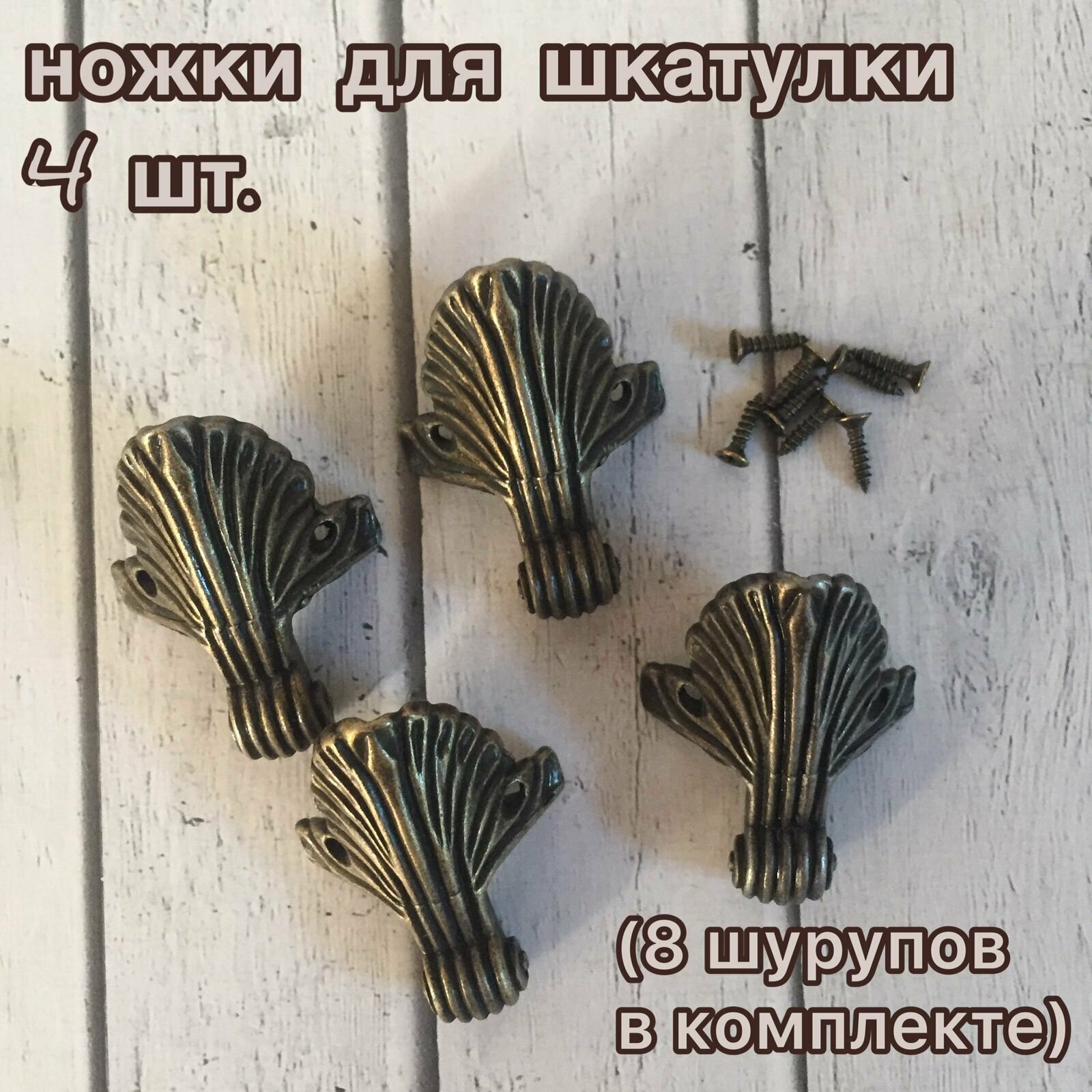 Уголок (ножка) для шкатулки 