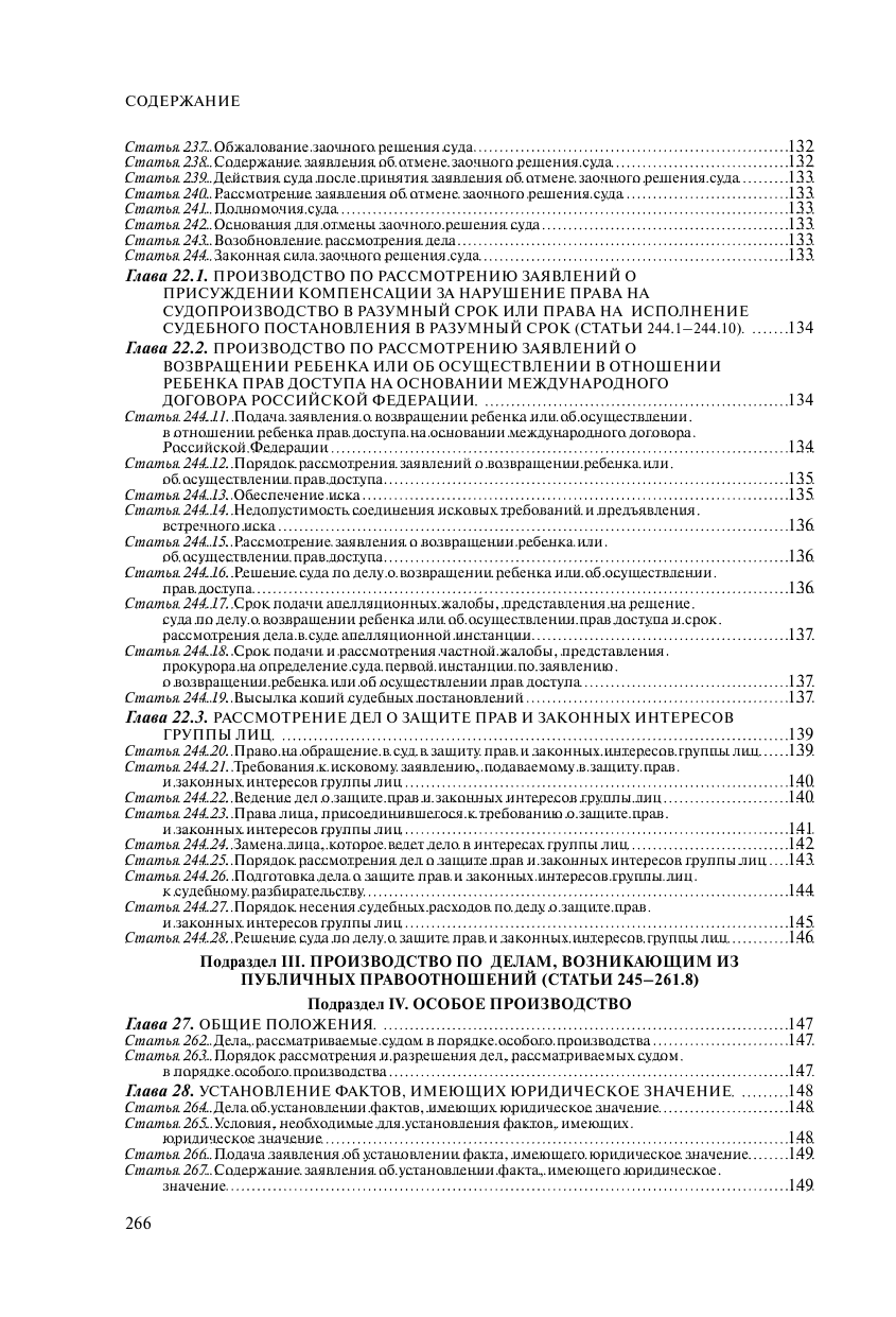 Гражданский процессуальный кодекс Российской Федерации. Текст с изменениями и дополнениями на 1 октября 2023 года + сравнительная таблица изменений - фото №5