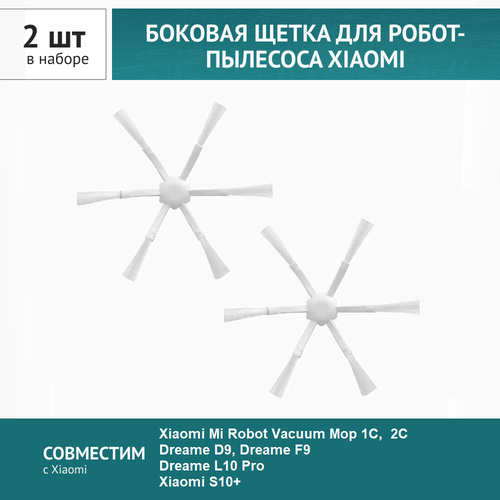 Щетка боковая 2шт. для робот-пылесоса Xiaomi Mijia 2C,1C, Dreame D9 F9 L10 Pro L10Plus Z10 Pro, Trouver LDS Finder боковая щетка для робота пылесоса xiaomi mi robot vacuum mop 1c 2 2c dreame l10s ultra l10s pro l10 ultra d10 plus d10s plus bot w10 w10 pro z10 pro 2шт