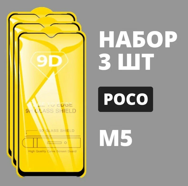 Защитное стекло для POCO M5 / комплект 3 шт. / 9D на весь экран