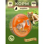 Влажный корм для кошек Кошачье счастье с индейкой, 100 г Х 20 шт - изображение