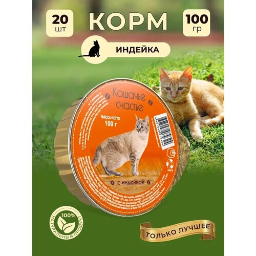 Влажный корм для кошек Кошачье счастье с индейкой, 100 г Х 20 шт