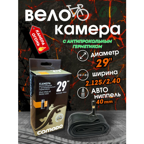 Велоcипедная камера 29 х 2.4 A/V 40mm