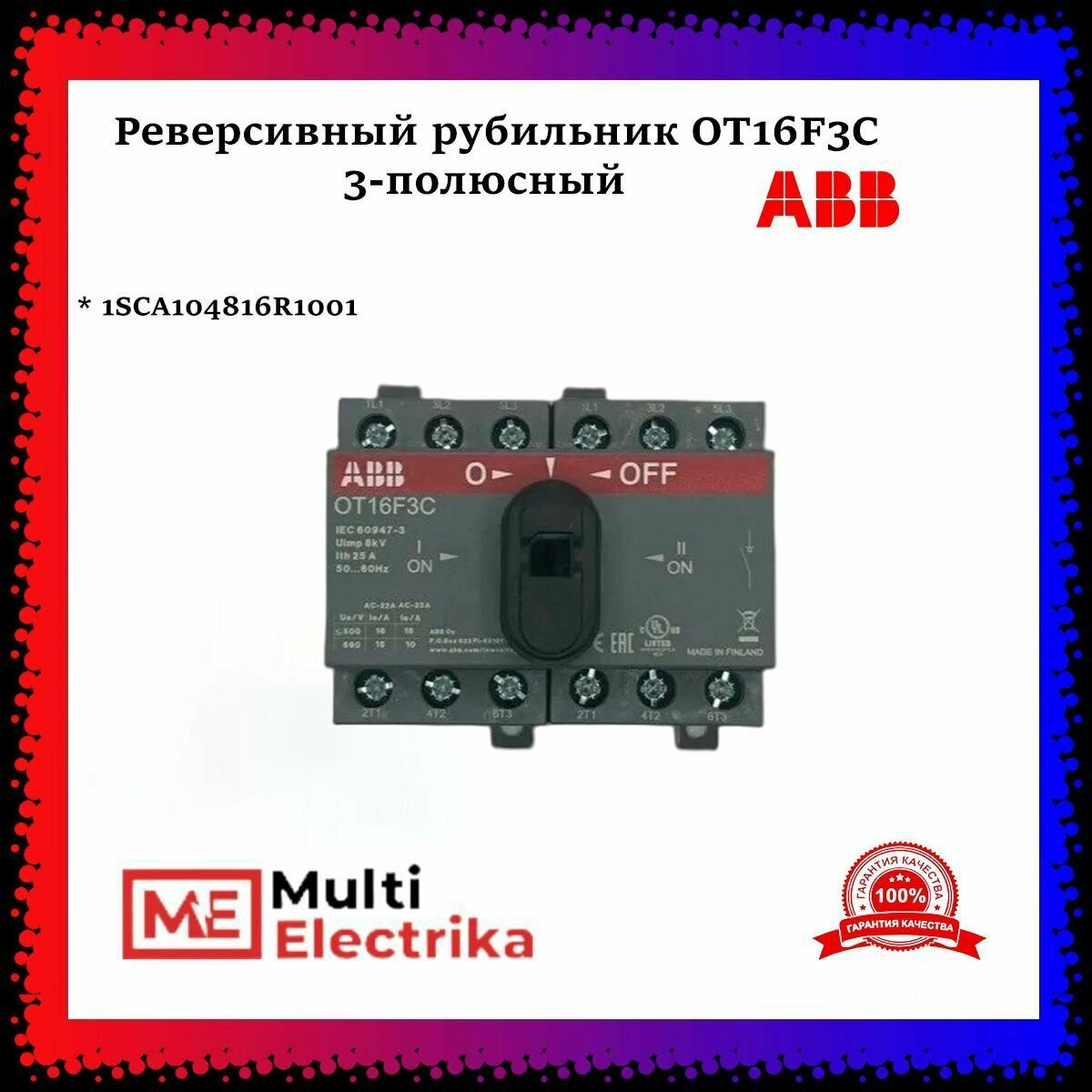 Рубильник реверсивный OT16F3C 16А ABB 1SCA104816R1001