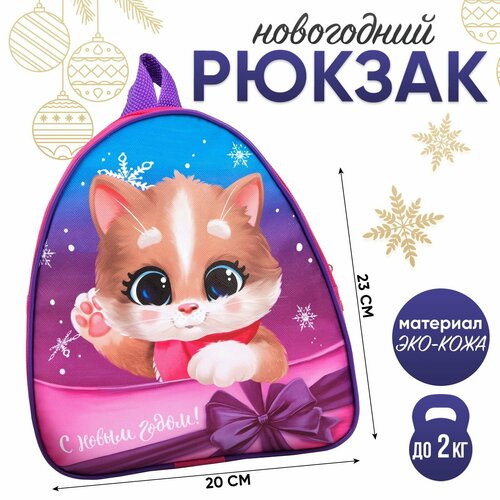 Рюкзак детский «С Новым годом!» Котик рюкзак детский с новым годом котик