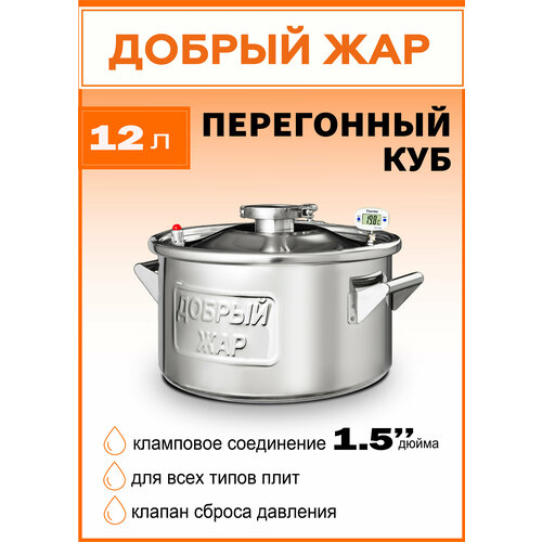 Перегонный куб Добрый Жар из нержавейки бак для самогонного аппарата на 12 литров кламп на крышке 15 дюйма 770000₽