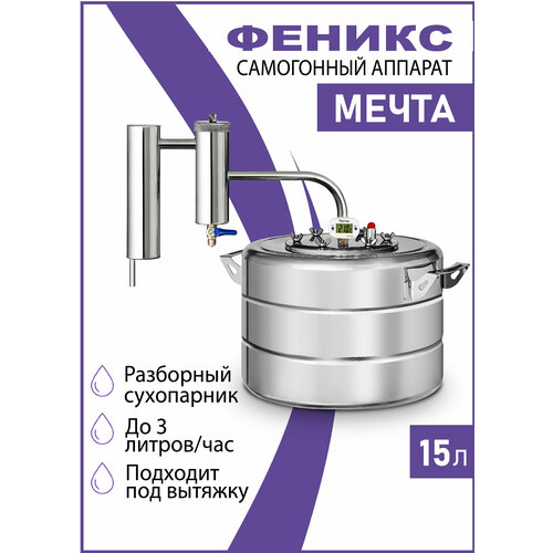 Самогонный аппарат Феникс Мечта-2 диаметр горловины 11 см 15 л 720000₽