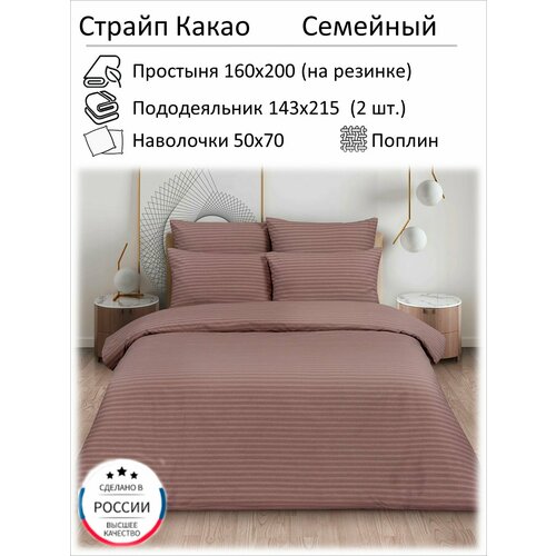 Страйп Какао Семейный простыня 160x200 на резинке