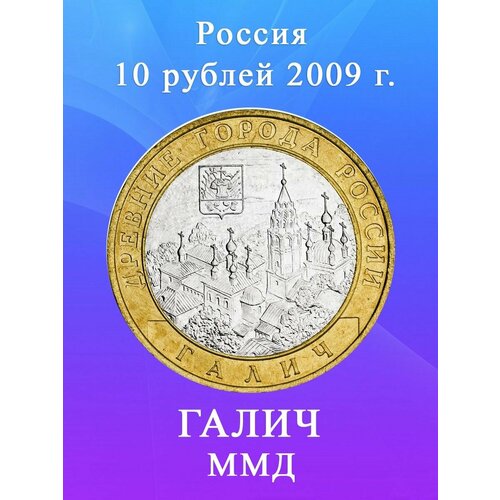 10 рублей 2009 Галич ММД биметалл Древние города России