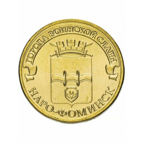 10 рублей 2013 Наро-Фоминск, Города Воинской Славы (ГВС)