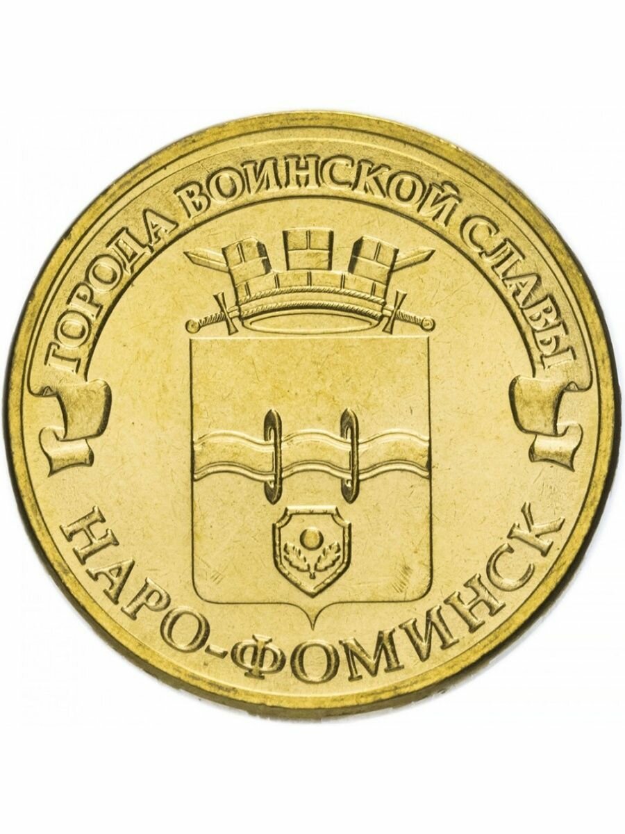 10 рублей 2013 Наро-Фоминск, Города Воинской Славы (ГВС)