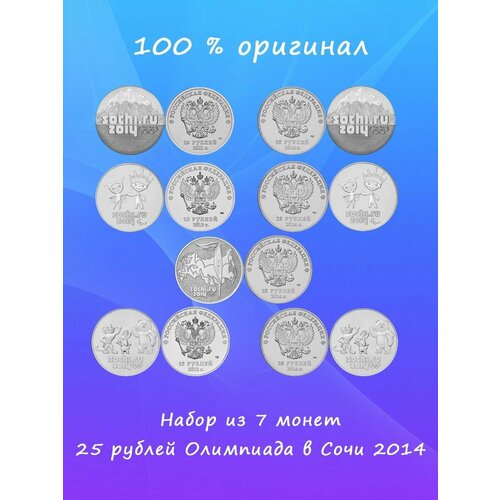 Набор из 7 монет 25 рублей Олимпиада в Сочи 2014 года 9 биметаллических монет 10 рублей за период с 2012 2014 г