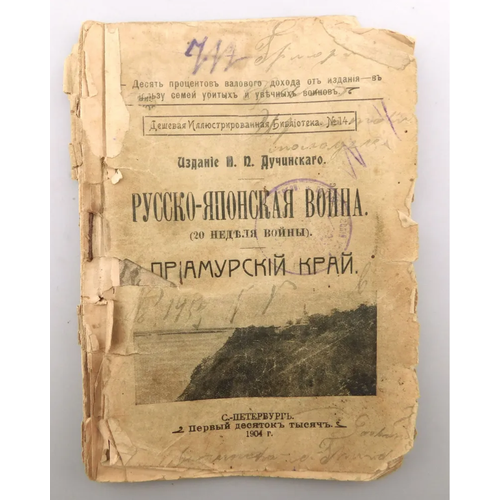 Книга русско-японская война №14 20 неделя войны 