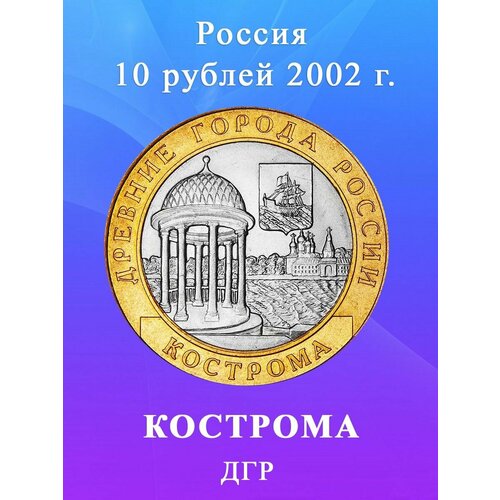 10 рублей 2002 Кострома биметалл, Древние Города России клуб нумизмат монета 20 лир турции 2017 года серебро древние города ассос