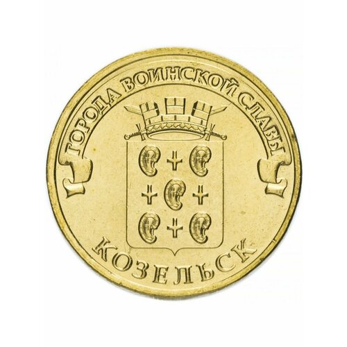 Монета 10 рублей 2013 Козельск, Города Воинской Славы (ГВС) 10 рублей 2013 архангельск города воинской славы гвс