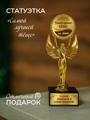 Наградная статуэтка Ника кубок - Самой лучшей тёще