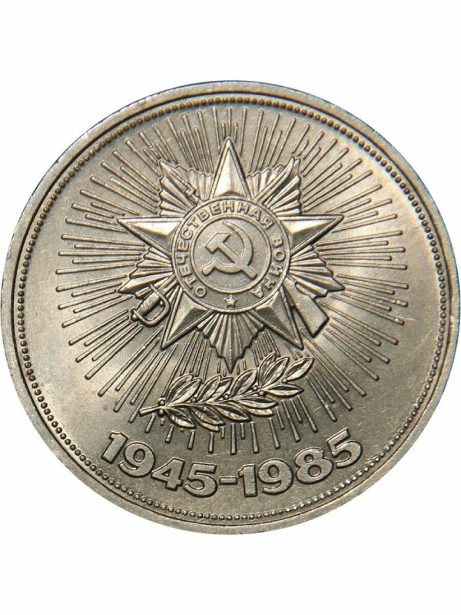 Монета 1 рубль 1985 года - 40 Лет Победы в ВОВ, СССР