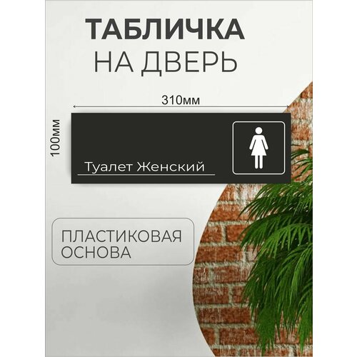 Табличка информационная для офиса кафе - Туалет Женский
