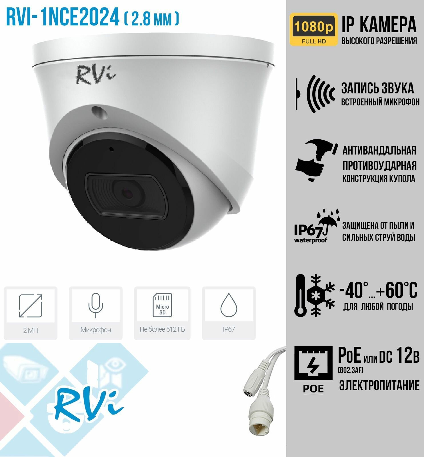 Антивандальная FullHD IP-камера видеонаблюдения с микрофоном (для установки внутри и на улице) RVI-1NCE2024 2Мп PoE