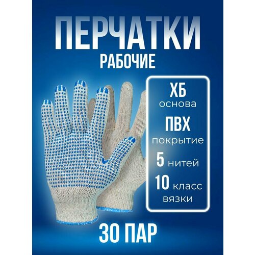 Перчатки ХБ с ПВХ 5 нитей 10 класс универсальные 30 пар перчатки хб без пвх 10 класс 5 нитей 30 пар серо белые
