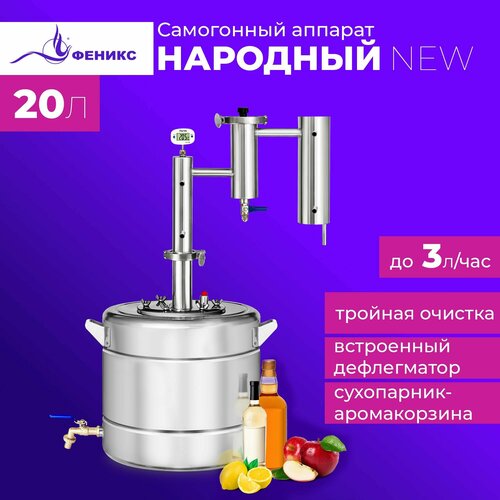 Самогонный аппарат Феникс Народный New 20 литров дистиллятор с дефлегматором и джин корзиной самогонный аппарат дистиллятор феникс народный new 20 литров с встроенным тэн