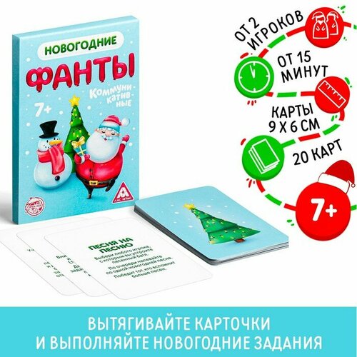 Новогодние фанты «Коммуникативные», 20 карт новогодние фанты коммуникативные 20 карт 1 шт