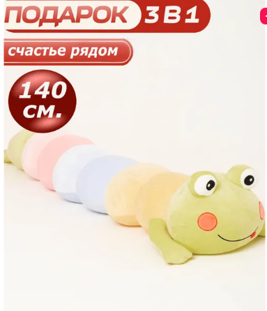 Мягкая игрушка длинная Лягушка батон 140 см