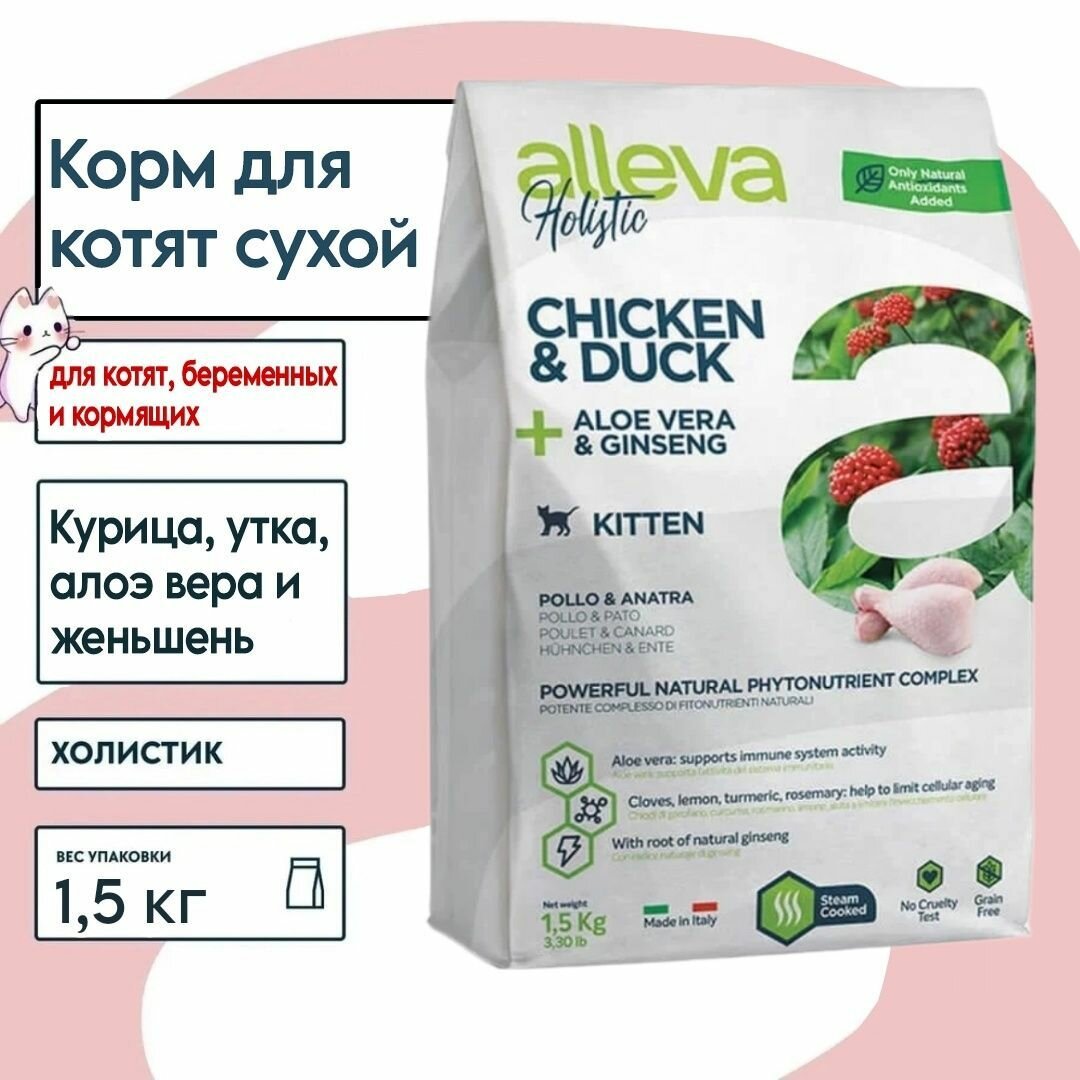 Корм для котят сухой, холистик, курица, утка, алоэ вера и женьшень 1,5 кг Alleva