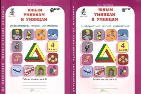 У. 4кл. Юным умникам и умницам. 2тт (Холодова) ФГОС (РостКнига)