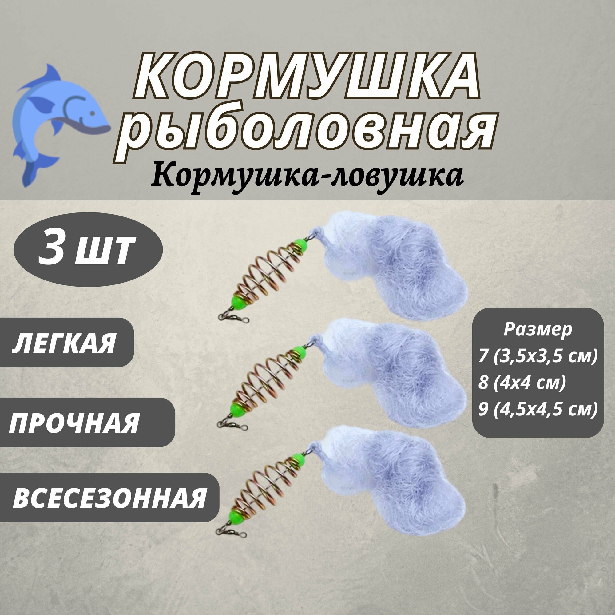 Кормушка для рыбалки с сеткой 3 шт / ловушка сеть рыболовная / кормушка фидерная с сеткой