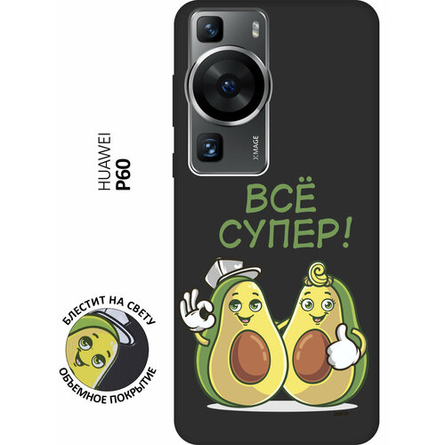 Матовый Soft Touch силиконовый чехол на Huawei P60, Хуавей П60 с 3D принтом Funny Avocado черный матовый soft touch силиконовый чехол на huawei p60 хуавей п60 с 3d принтом funny avocado черный