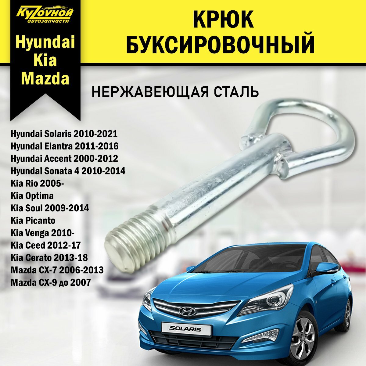 Крюк Рым болт Буксировочный петля Проушина буксирная Kia/Hyundai