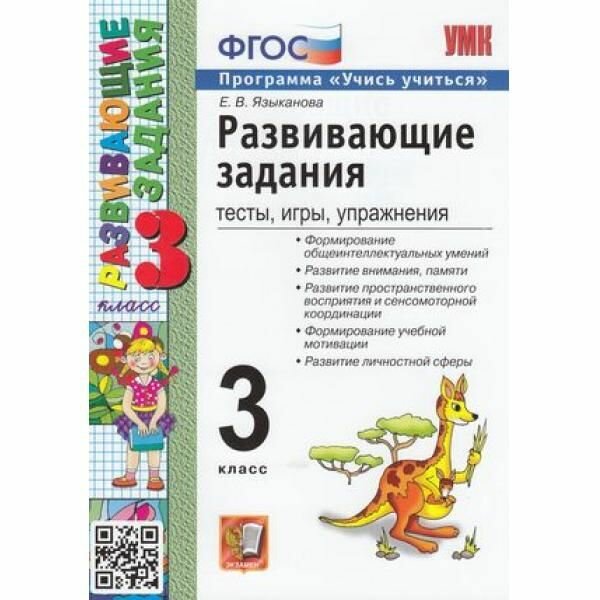 Языканова. Развивающие задания, тесты, игры, упражнения 3 кл. ФГОС