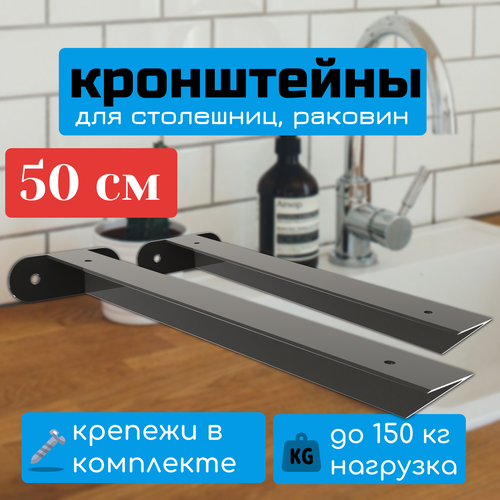 Кронштейны для столешницы 50 см, полки, крепеж под раковину, держатель подоконника, цвет черный