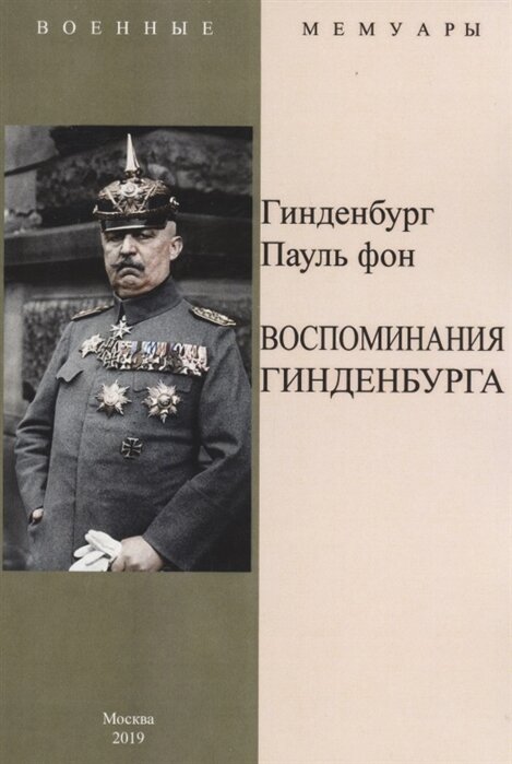 Воспоминания Гинденбурга (Гинденбург фон Пауль) - фото №2