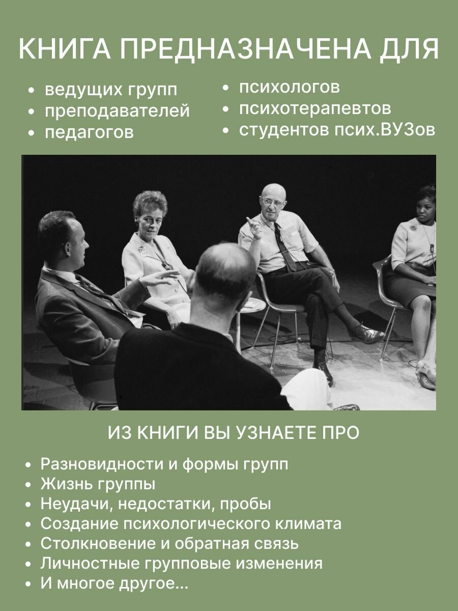 Групповая психотерапия (Роджерс К.) - фото №3