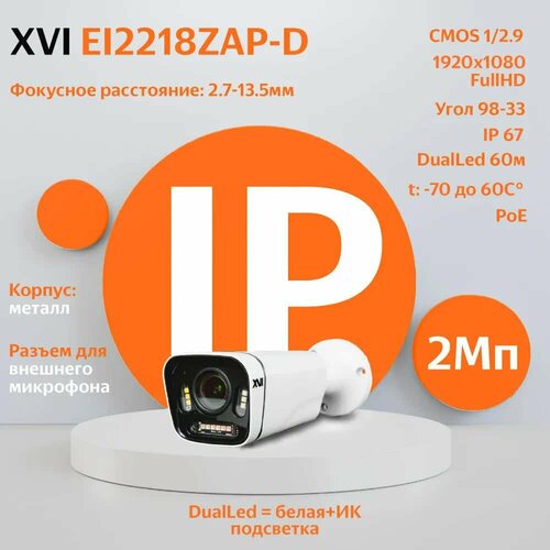 IP камера видеонаблюдения XVI EI2218ZAP-D 27-135мм 2Мп PoE DualLed вход для микрофона 751500₽