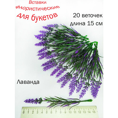 Флористические вставки в букеты. Искусственные цветы и веточки. Вставки для букетов из мыла. Лаванда искусственная