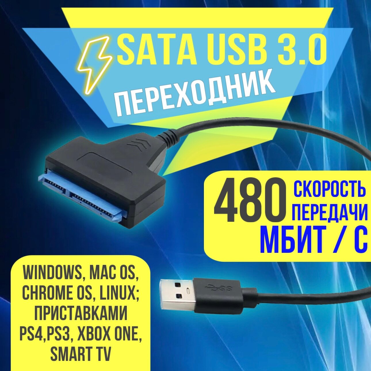 Адаптер USB - SATA