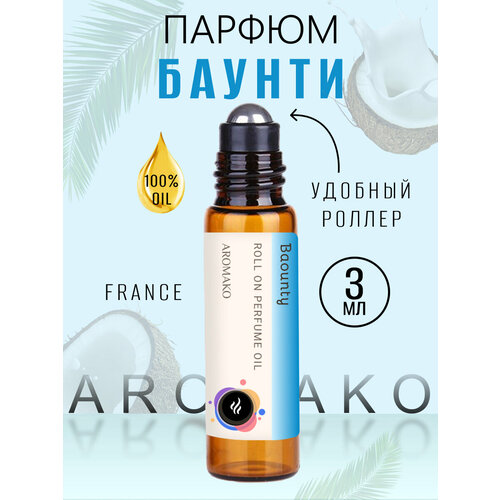 Масляные духи с роллером Баунти AROMAKO 3 мл, Ароматическое масло, роллербол Baounty кокосовый, сладкий