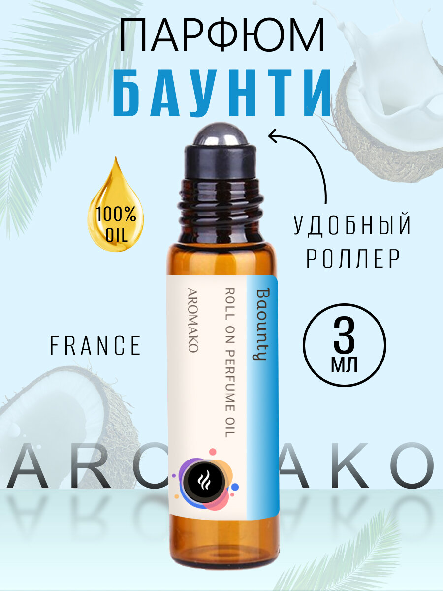 Масляные духи с роллером Баунти AROMAKO 3 мл, Ароматическое масло, роллербол Baounty кокосовый, сладкий