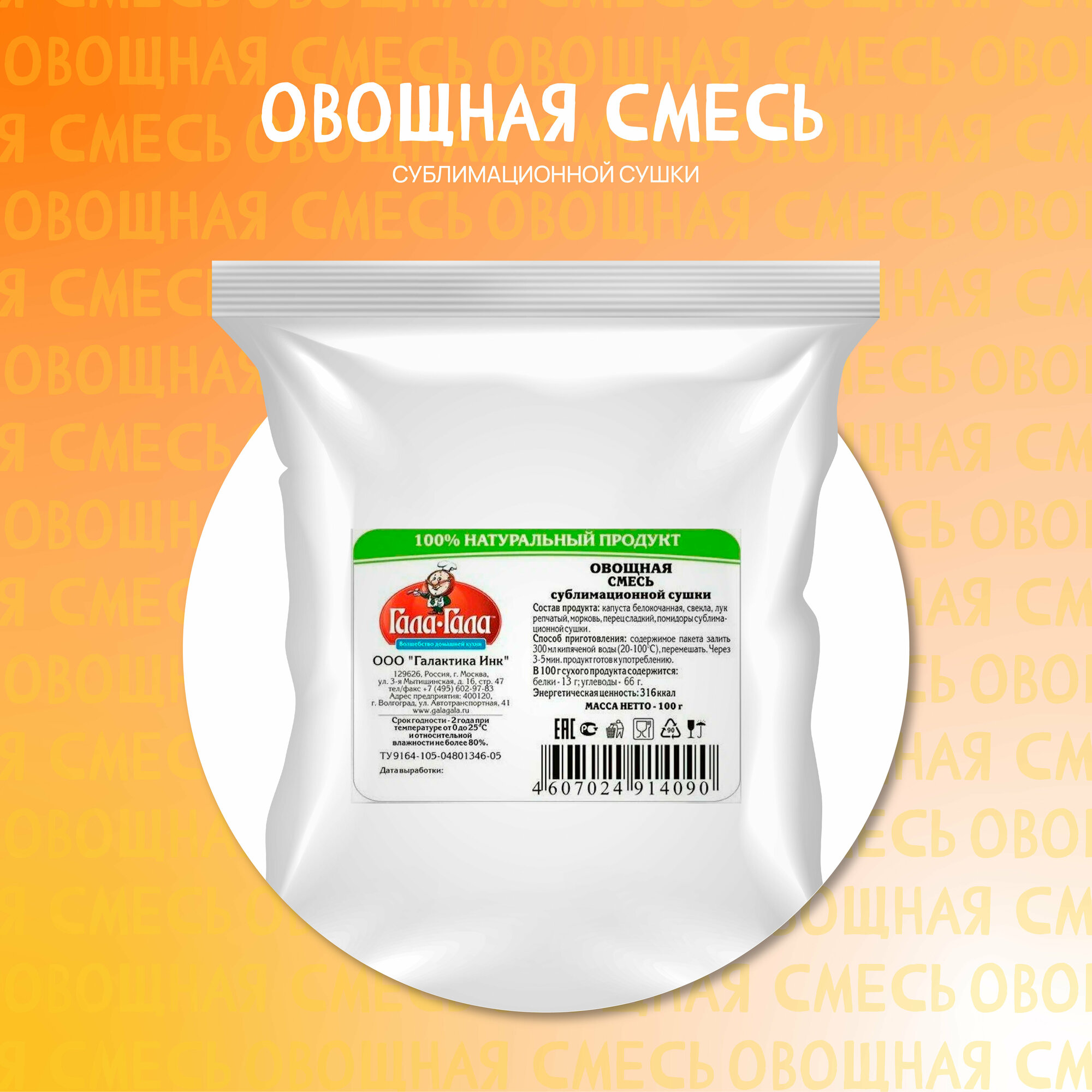 Овощная смесь сублимированная "Гала-Гала" 50 г/с собой/в поездку/на природу/в поход/перекус/еда в дорогу/завтрак/обед/ужин/готовая еда/микс/витамины